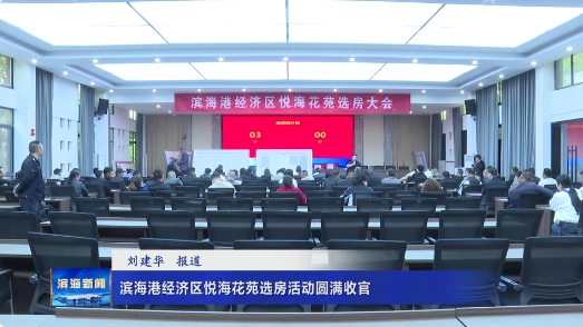 濱海港經(jīng)濟區(qū)悅?；ㄔ愤x房活動圓滿收官