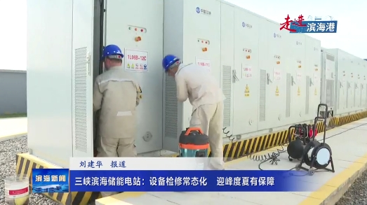 【走進濱海港】三峽濱海儲能電站：設備檢修常態(tài)