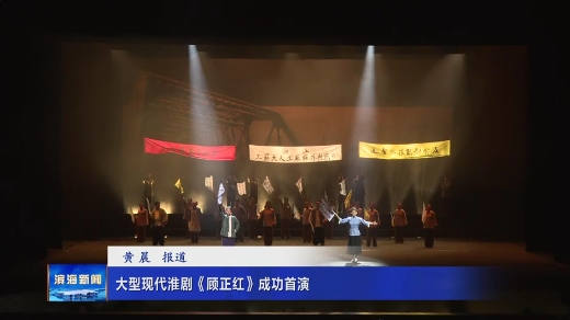 大型現(xiàn)代淮劇《顧正紅》成功首演