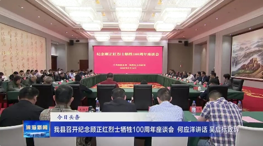 我縣召開紀念顧正紅烈士犧牲100周年座談會?