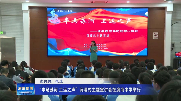 “半馬蘇河工運(yùn)之聲”沉浸式主題宣講會(huì)在濱海