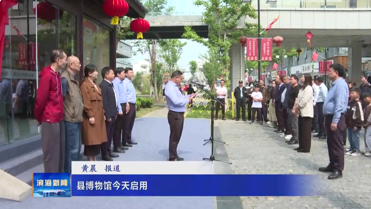 縣博物館今天啟用