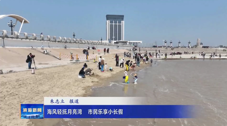 海風輕撫月亮灣?市民樂享小長假
