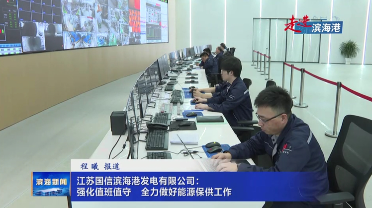 【走進濱海港】江蘇國信濱海港發(fā)電有限公司：強