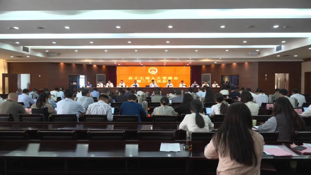 宝应县十七届人大常委会召开第二十九次会议