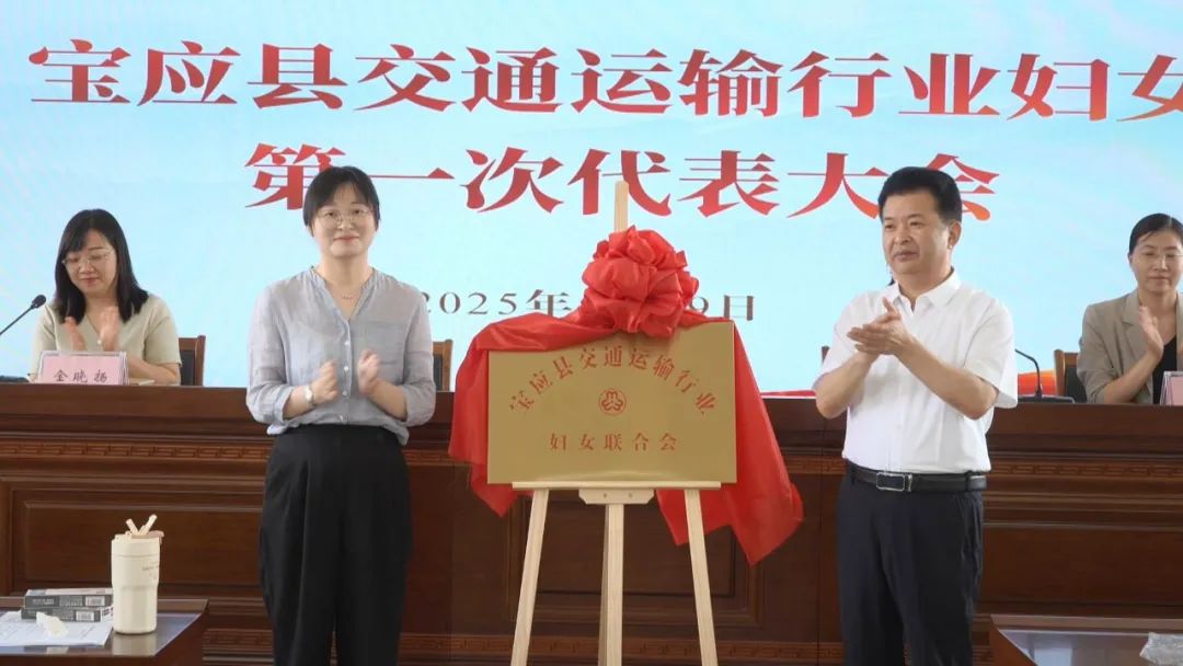 她”力量再添新阵地！宝应县交通运输行业妇联成立