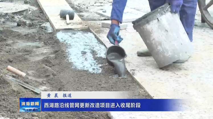 【我為群眾辦實事】西湖路沿線管網(wǎng)更新改造項