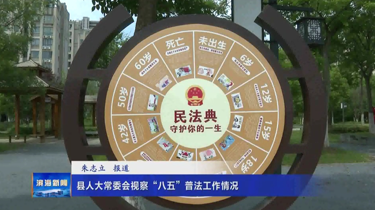 縣人大常委會視察“八五”普法工作情況