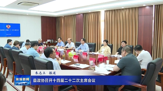 縣政協(xié)召開十四屆二十二次主席會(huì)議