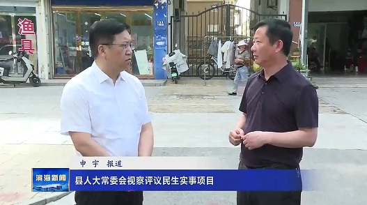 縣人大常委會(huì)視察評(píng)議民生實(shí)事項(xiàng)目