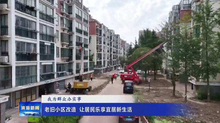 【我為群眾辦實(shí)事】老舊小區(qū)改造?讓居民樂(lè)享