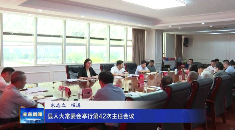 縣人大常委會(huì)舉行第42次主任會(huì)議