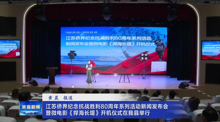 江蘇僑界紀(jì)念抗戰(zhàn)勝利80周年系列活動(dòng)新聞發(fā)布