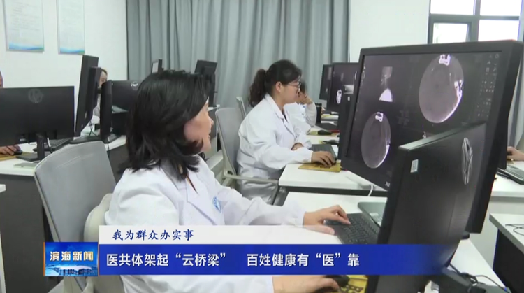 【我為群眾辦實事】醫(yī)共體架起“云橋梁” ?百姓健康有“醫(yī)”靠