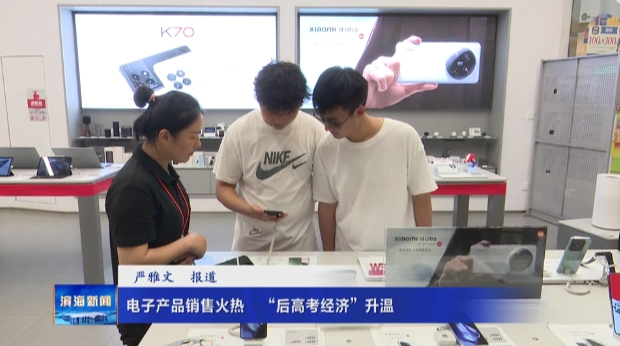 电子产品销售火热 “后高考经济”升温