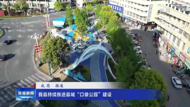 我县持续推进县城“口袋公园”建设