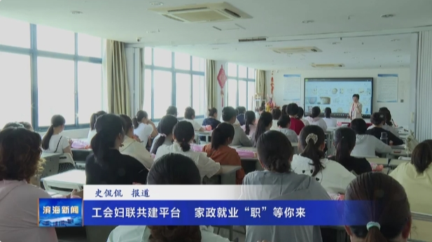 【我为群众办实事】工会妇联共建平台 家政就