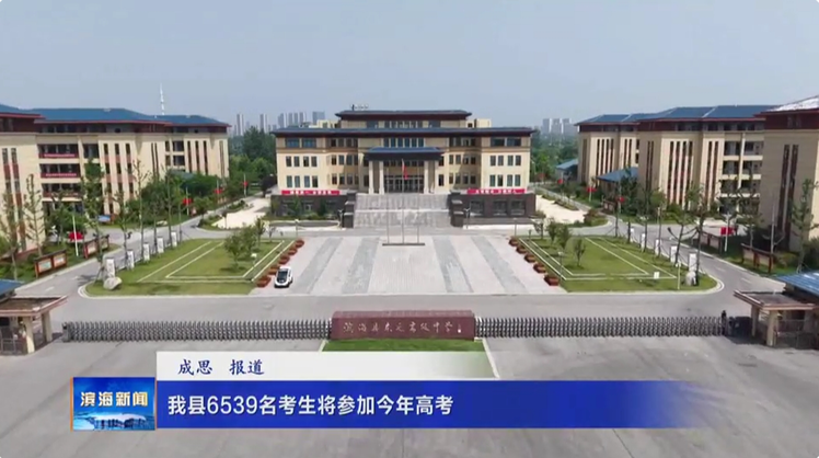 我縣6539名考生將參加今年高考