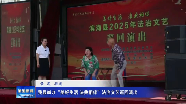 我縣舉辦“美好生活法典相伴”法治文藝巡回演