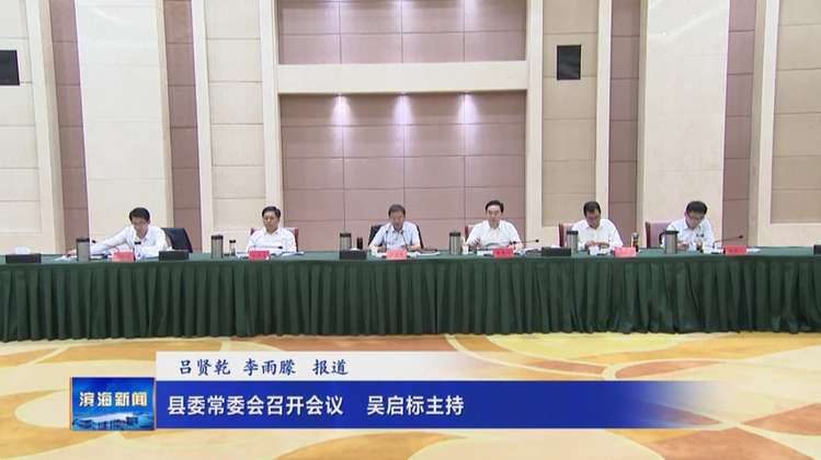 縣委常委會召開會議吳啟標主持