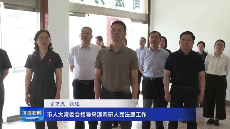 市人大常委會(huì)領(lǐng)導(dǎo)來濱調(diào)研人民法庭工作