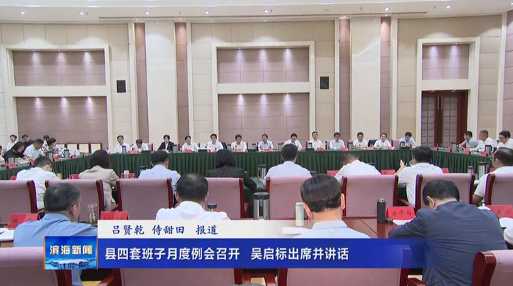 縣四套班子月度例會(huì)召開吳啟標(biāo)出席并講話