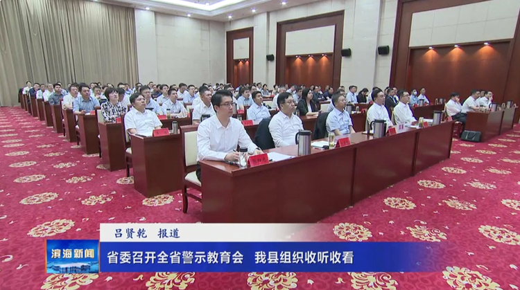 省委召開全省警示教育會(huì)我縣組織收聽收看