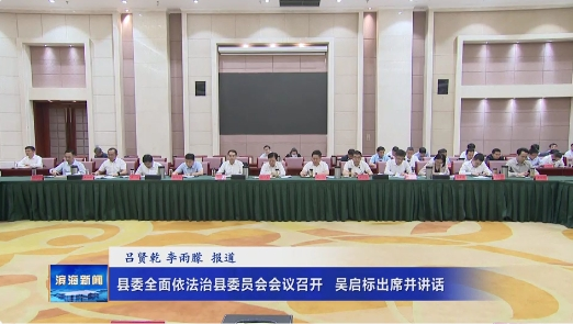 縣委全面依法治縣委員會會議召開?吳啟標(biāo)出席
