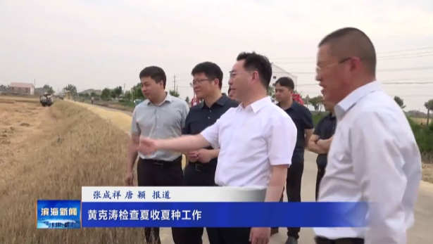 黃克濤檢查夏收夏種工作