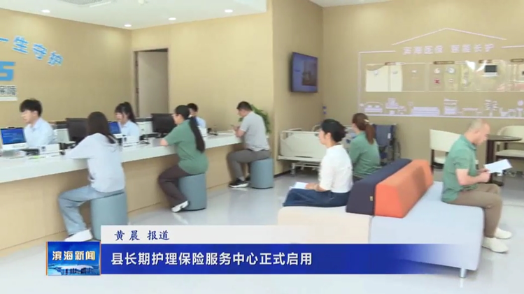 縣長期護(hù)理保險(xiǎn)服務(wù)中心正式啟用