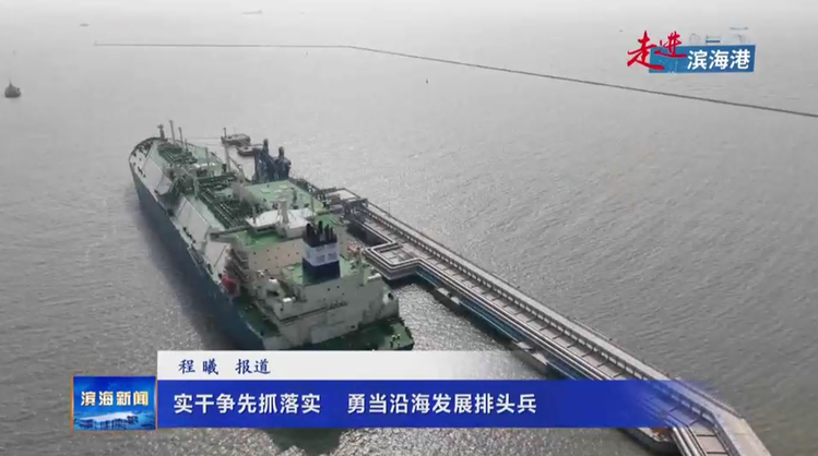 【走進(jìn)濱海港】實(shí)干爭先抓落實(shí)?勇當(dāng)沿海發(fā)展