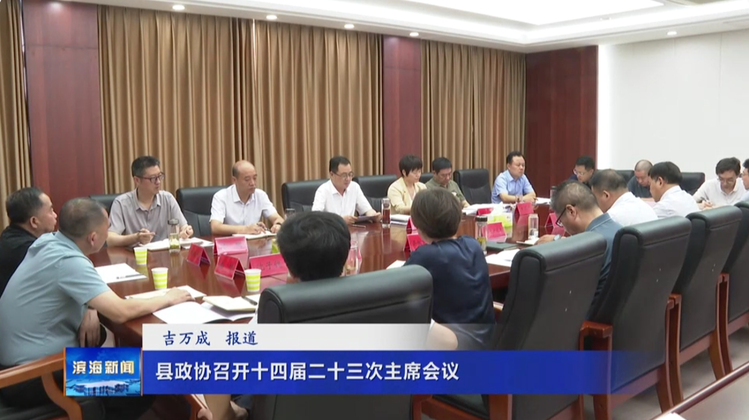 縣政協(xié)召開十四屆二十三次主席會(huì)議