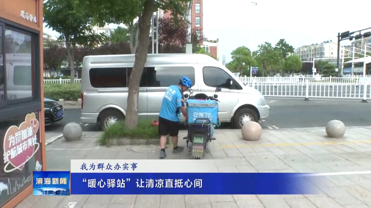【我为群众办实事】“暖心驿站”让清凉直抵心