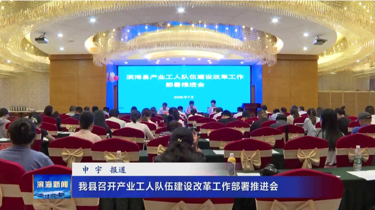 我县召开产业工人队伍建设改革工作部署推进会