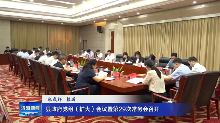 县政府党组（扩大）会议暨第29次常务会召开