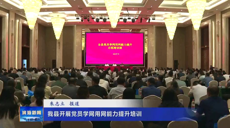 我县开展党员学网用网能力提升培训