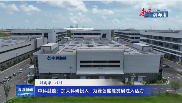 【走进滨海港】中科融能：加大科研投入 为绿色