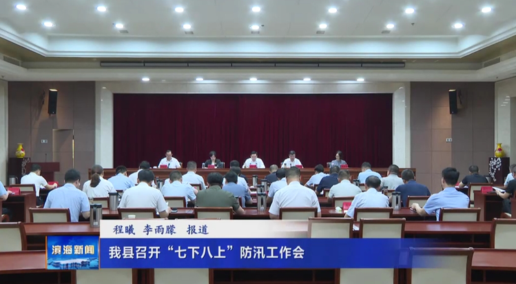 我县召开“七下八上”防汛工作会