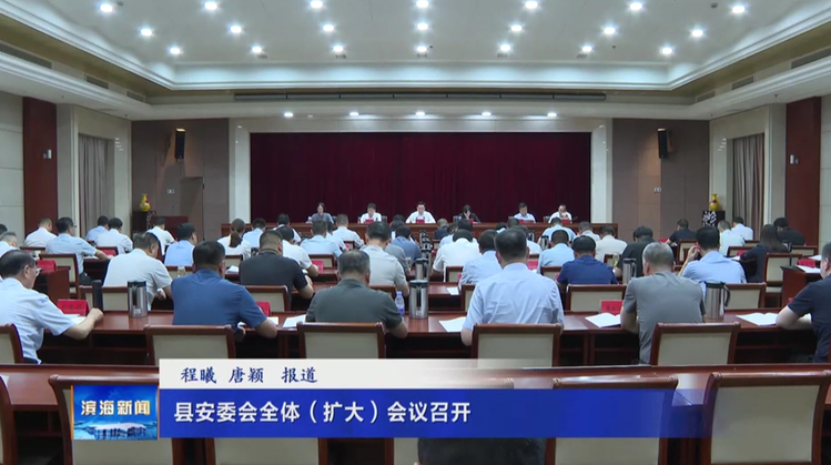 县安委会全体（扩大）会议召开