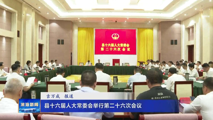 县十六届人大常委会举行第二十六次会议