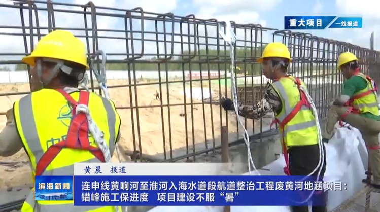 【重大项目 一线报道】连申线黄响河至淮河入