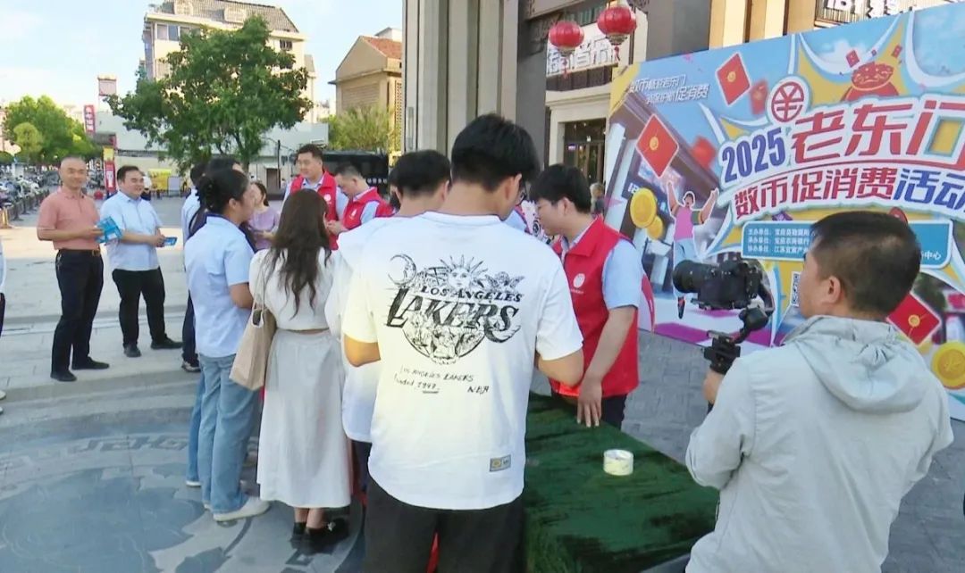 多部门联合开展“数币畅游老东门 消保护航促消费”主题活动