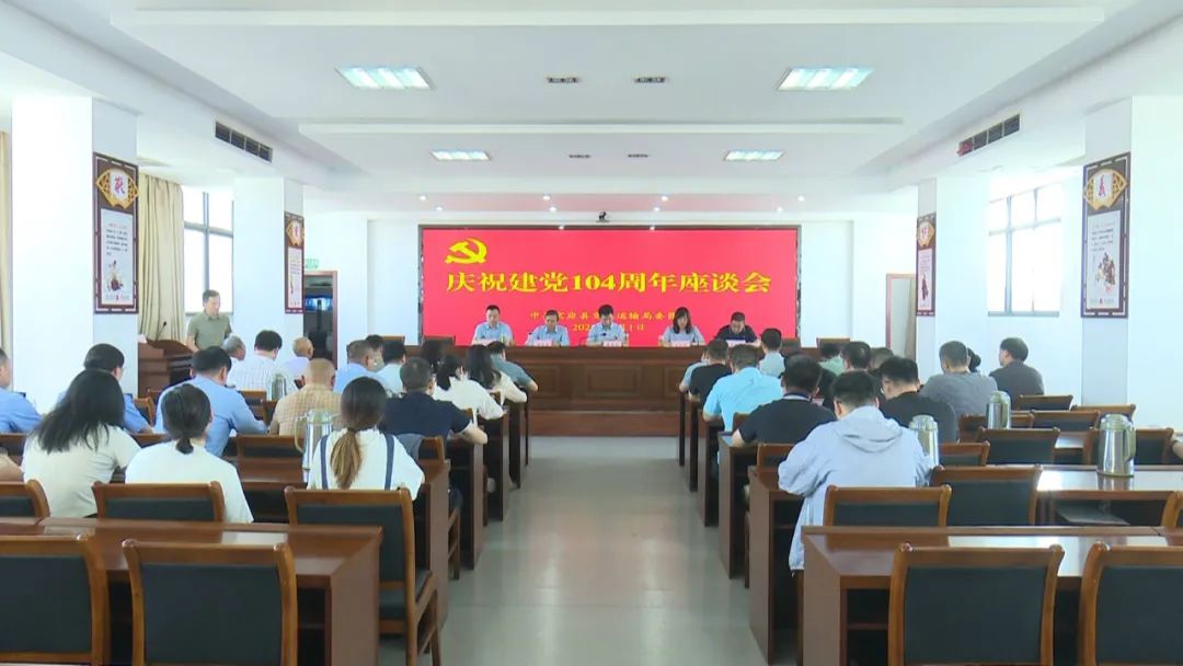 宝应县交通局举办庆祝建党104周年座谈会
