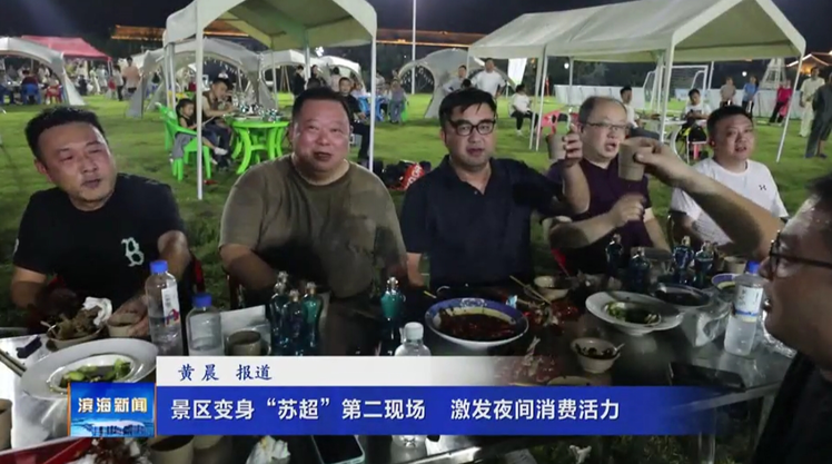 景区变身“苏超”第二现场 激发夜间消费活力