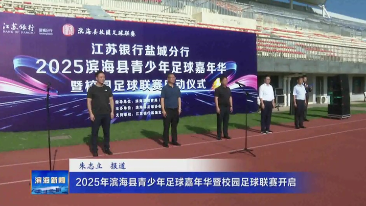 2025年滨海县青少年足球嘉年华暨校园足球联赛