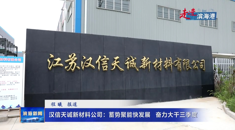 【走进滨海港】汉信天诚新材料公司：蓄势聚能快