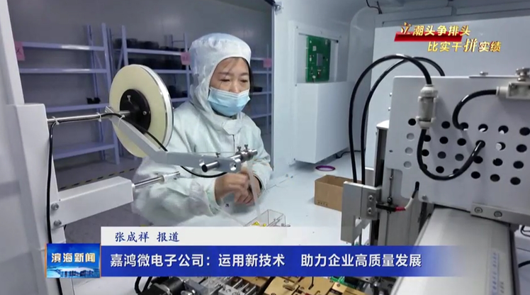 【立潮头争排头比实干拼实绩】嘉鸿微电子公司