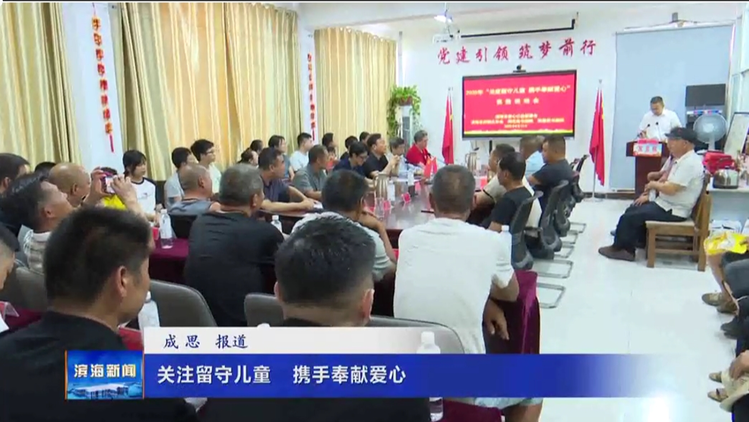 關注留守兒童 ?攜手奉獻愛心