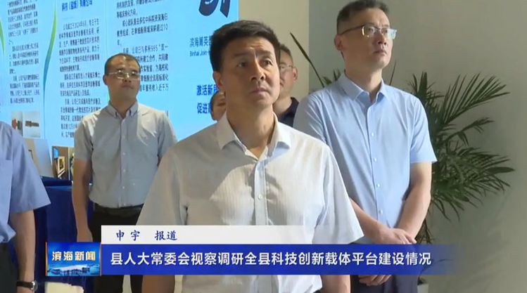 縣人大常委會視察調研全縣科技創(chuàng)新載體平臺建