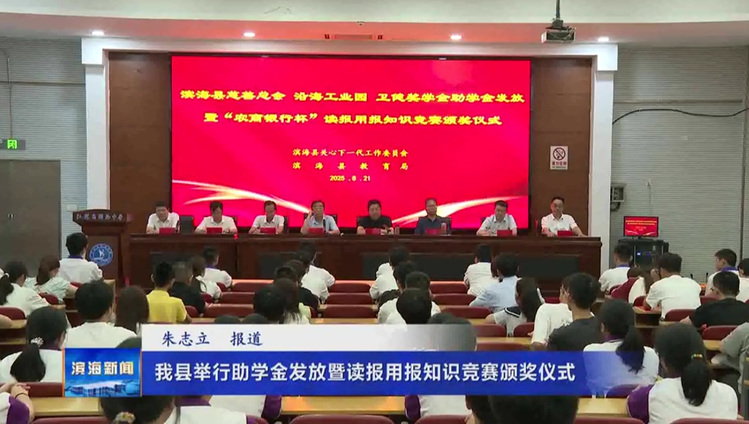 我縣舉行助學金發(fā)放暨讀報用報知識競賽頒獎儀